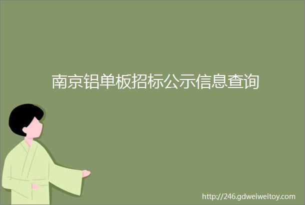 南京铝单板招标公示信息查询