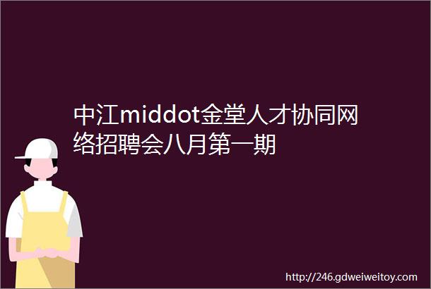 中江middot金堂人才协同网络招聘会八月第一期